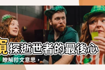 【殄文意思】窺探逝世者的最後心聲：瞭解殄文意思，與親人跨越生死界線