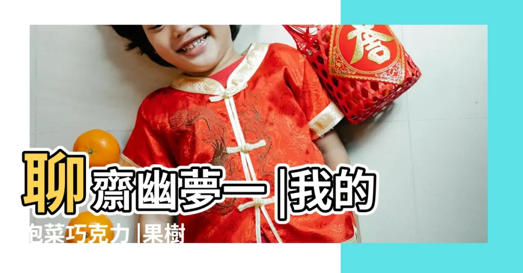 聊齋幽夢一 |我的泡菜巧克力 |果樹橘子説1012 |【夢見親戚送我幹醃菜】