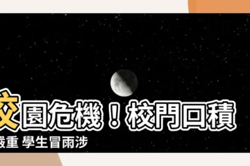【門口積水】校園危機！校門口積水嚴重 學生冒雨涉水險象環生