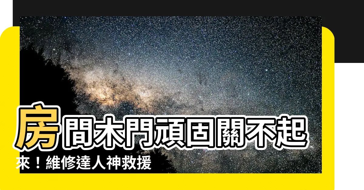 【房間門關不起來】房間木門頑固關不起來！維修達人神救援，輕鬆解決困擾！