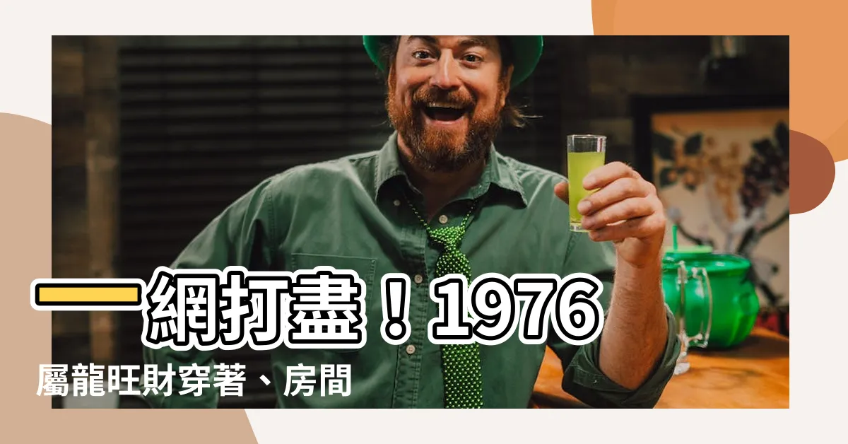【1976屬龍顏色】一網打盡！1976屬龍旺財穿著、房間佈置，助你招財運！