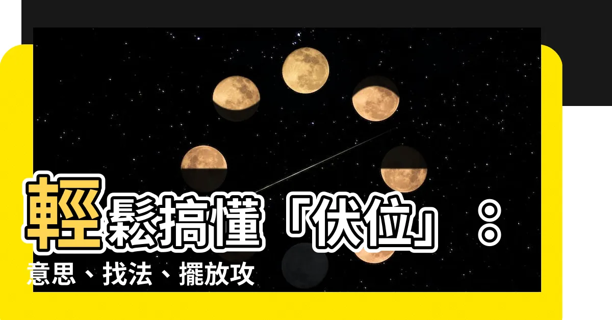 【伏位意思】輕鬆搞懂「伏位」：意思、找法、擺放攻略與破解之道