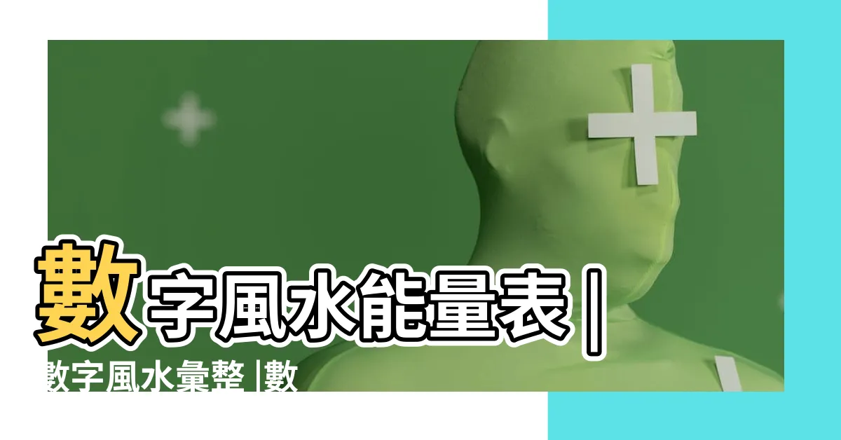 【數字風水學】數字風水能量表 |數字風水彙整 |數字號碼 |