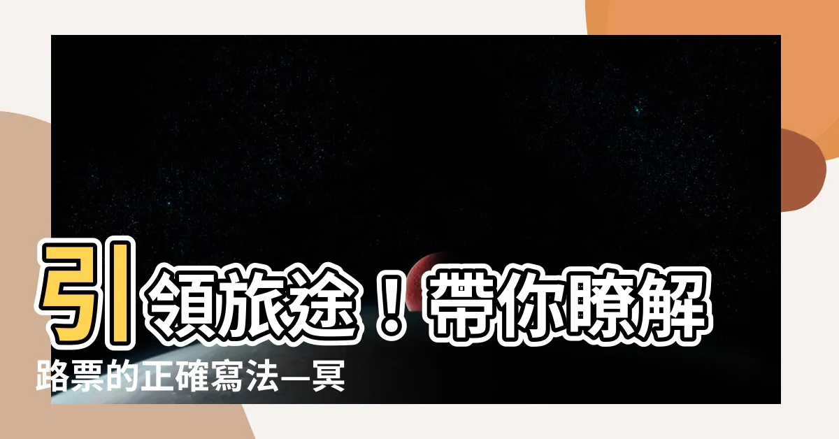 【引路途冥通開寫法】引領旅途！帶你瞭解路票的正確寫法—冥通開路