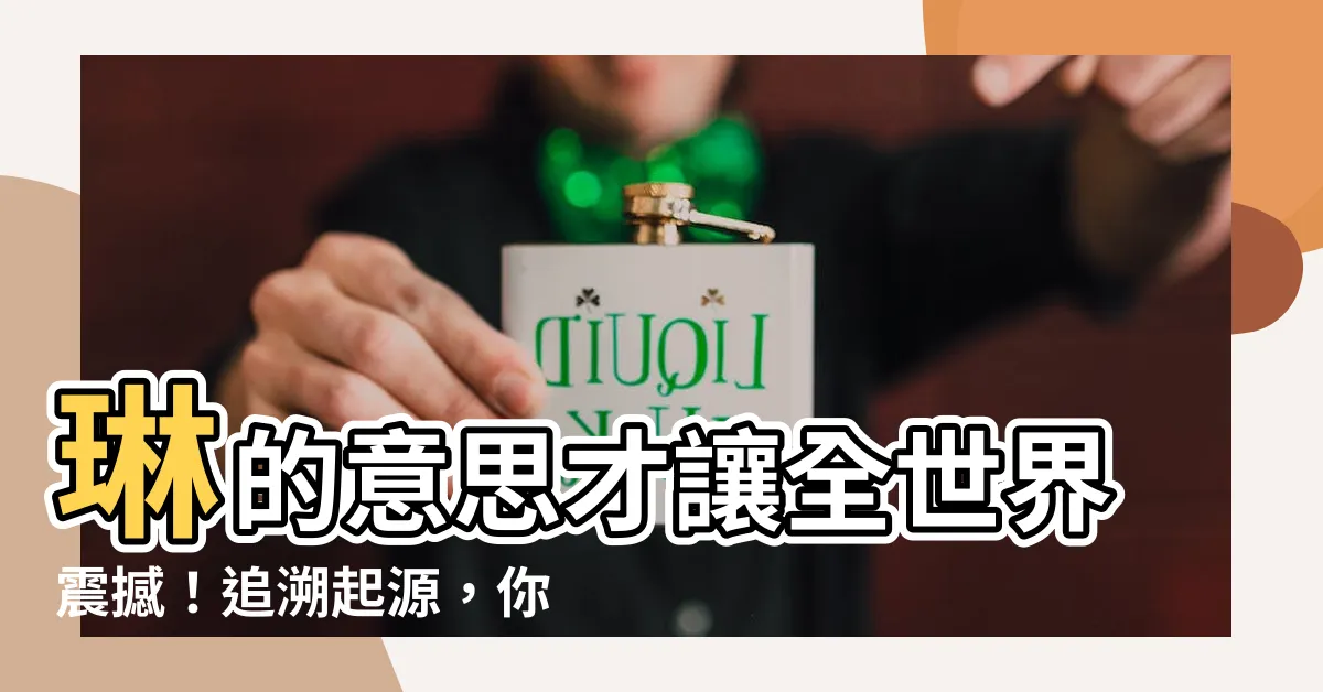 【琳的意思】琳的意思才讓全世界震撼！追溯起源，你將懷疑人生