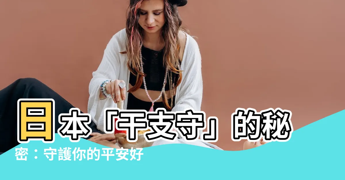 【干支守意思】日本「干支守」的秘密：守護你的平安好運！