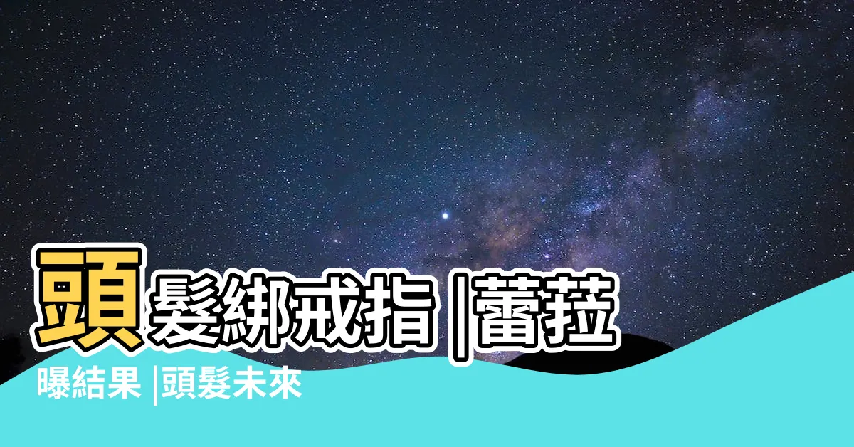 【戒指算命】頭髮綁戒指 |蕾菈曝結果 |頭髮未來孩子性別 |