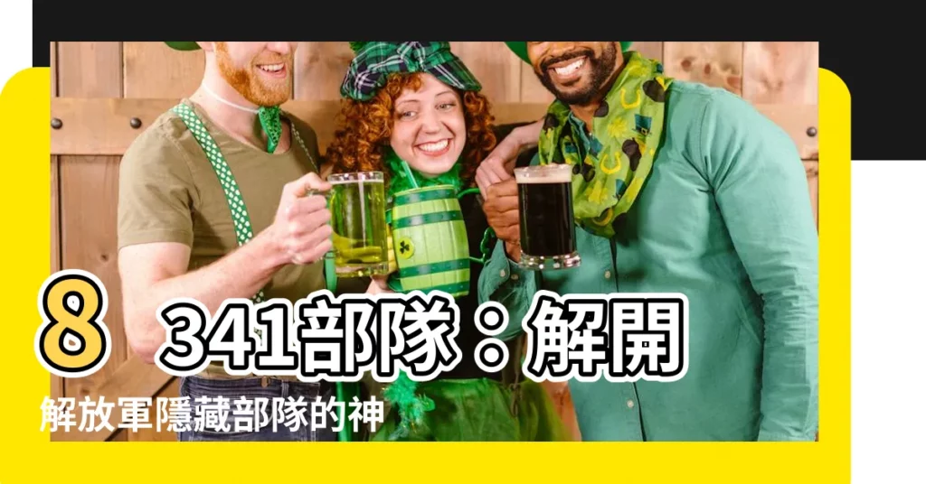 【8341 部隊】8341部隊：解開解放軍隱藏部隊的神秘面紗
