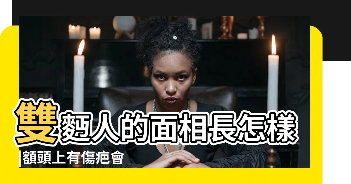 【額頭有疤】雙麪人的面相長怎樣 |額頭上有傷疤會影響事業嗎 |18個月內被資遣四次 |