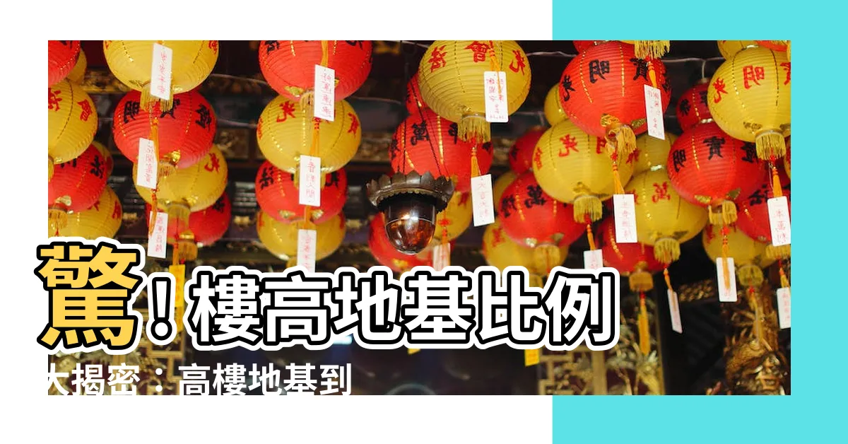 【樓高地基比例】驚! 樓高地基比例大揭密：高樓地基到底有多深?