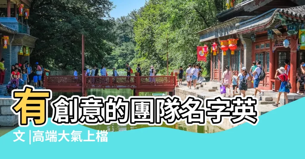 有創意的團隊名字英文 |高端大氣上檔次的團隊名稱 |高端洋氣的英文公司名稱大全 |【英文高端團隊名稱大全】