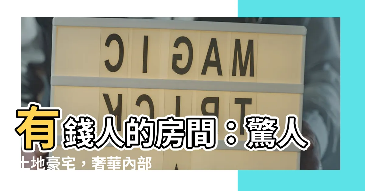 【有錢人的房間】有錢人的房間：驚人土地豪宅，奢華內部令人目眩神迷！