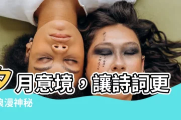 【夕月意思】夕月意境，讓詩詞更添浪漫神秘