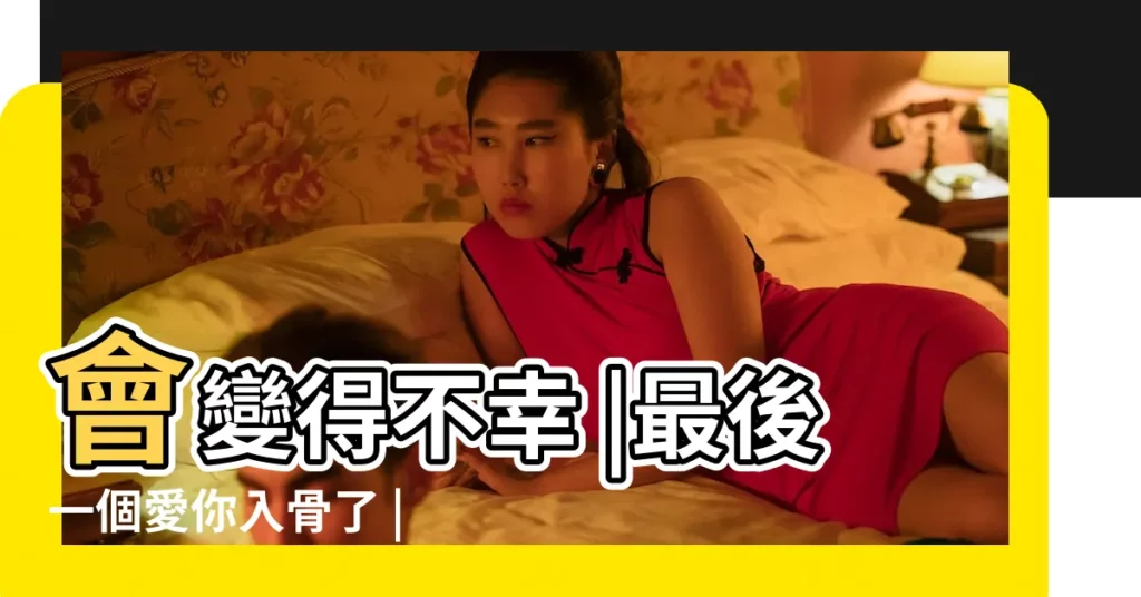 會變得不幸 |最後一個愛你入骨了 |女人花錢 |【花女人半年錢的男人】