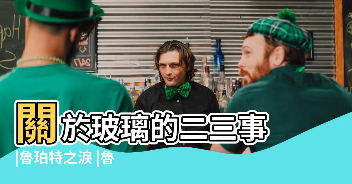 【盧伯特之淚】關於玻璃的二三事 |魯珀特之淚 |魯珀特之淚 |