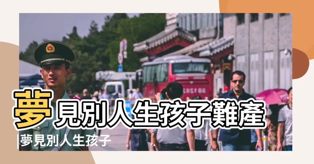 夢見別人生孩子難產 |夢見別人生孩子難產 |夢見孕婦難產 |【夢見同事懷孕難產】