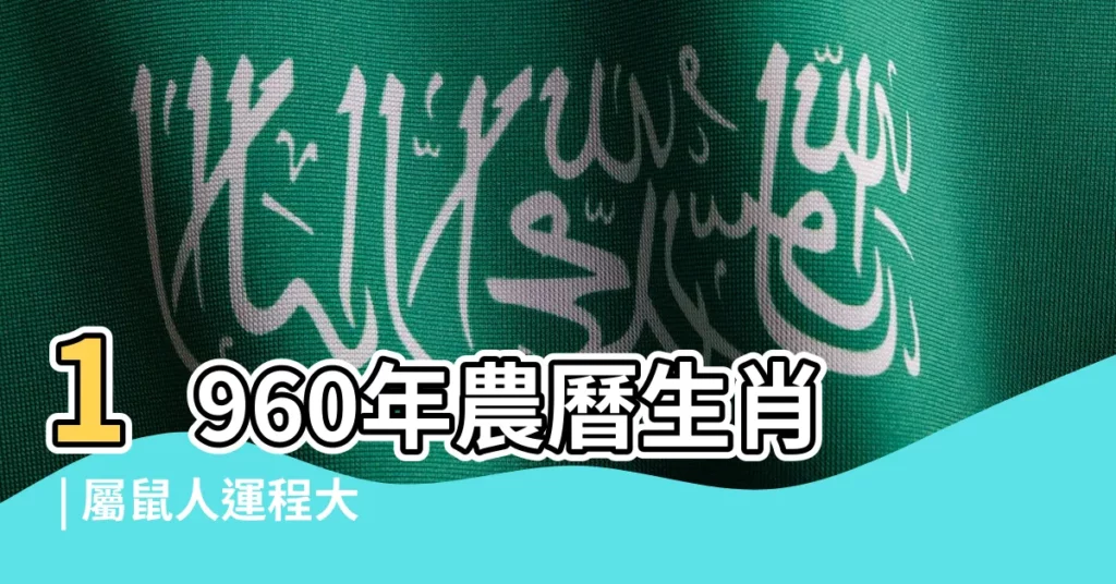 【1960年農曆生肖】1960年農曆生肖 | 屬鼠人運程大解析