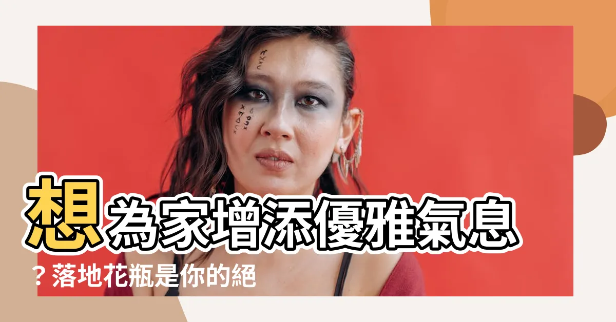 【落地花瓶哪裡買】想為家增添優雅氣息？落地花瓶是你的絕佳選擇！