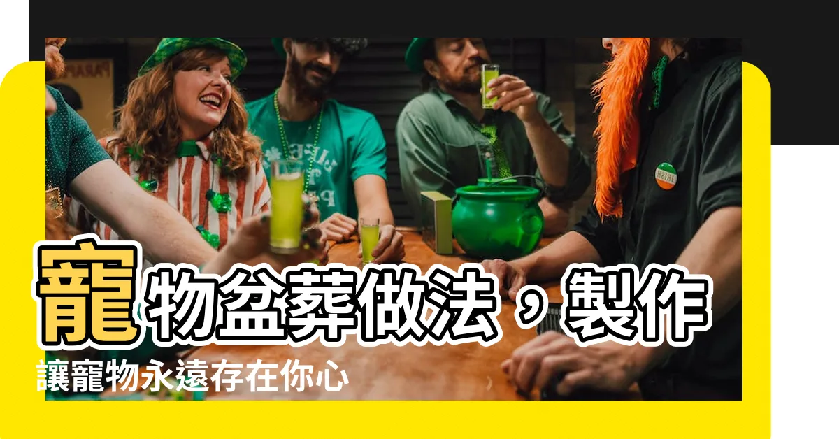 【寵物盆葬做法】寵物盆葬做法，製作讓寵物永遠存在你心中的紀念品！