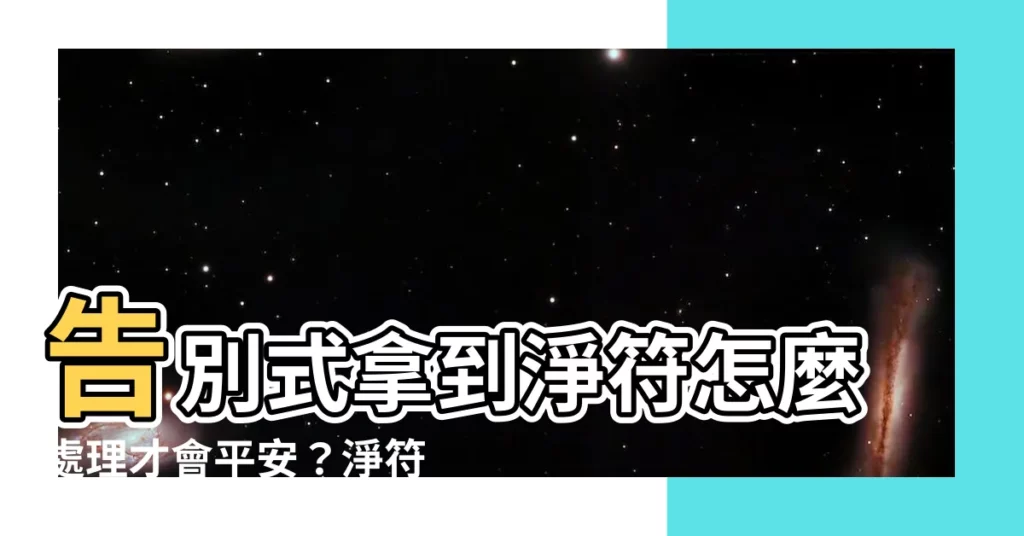 【淨符水】告別式拿到淨符怎麼處理才會平安？淨符水這樣用最靈驗
