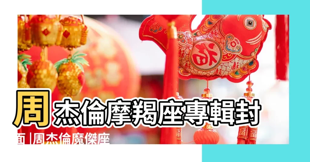 周杰倫摩羯座專輯封面 |周杰倫魔傑座專輯圖片 |摩羯座周杰倫圖片 |【周杰倫摩羯座圖片】