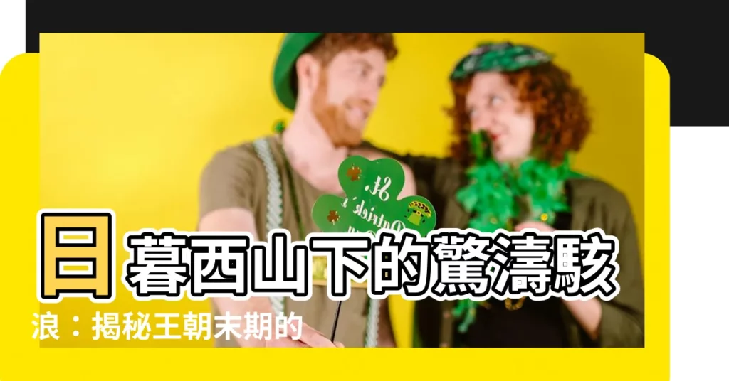 【日暮西山】日暮西山下的驚濤駭浪:揭秘王朝末期的風雲變幻