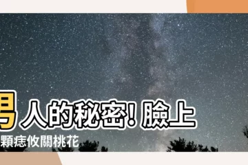 【男 面相 痣】男人的秘密! 臉上的4顆痣攸關桃花 運勢,女生千萬小心!