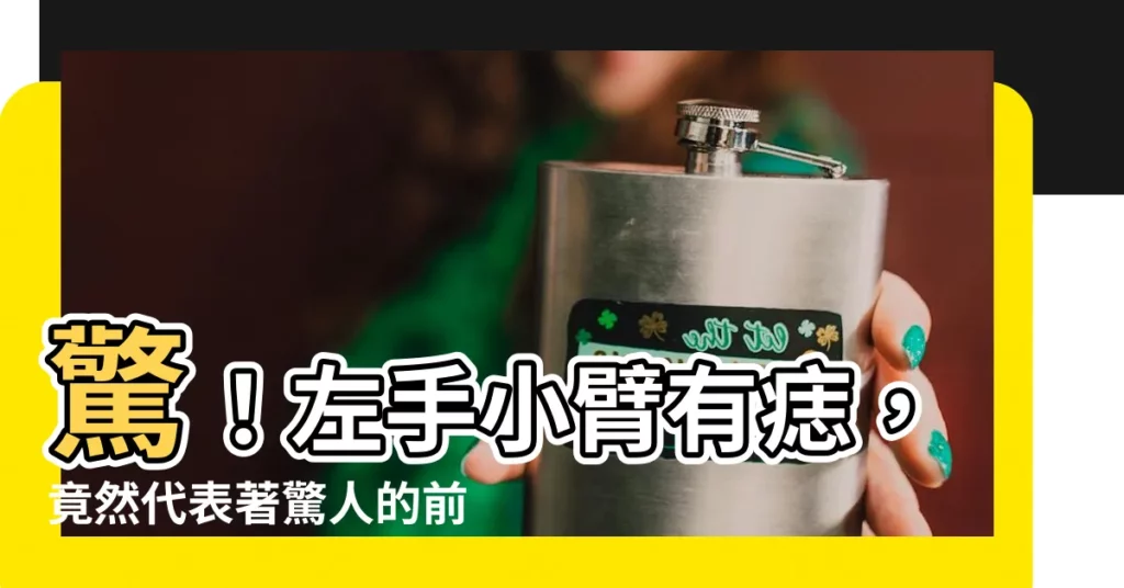 【左手小臂有痣】驚！左手小臂有痣，竟然代表著驚人的前世今生秘密？