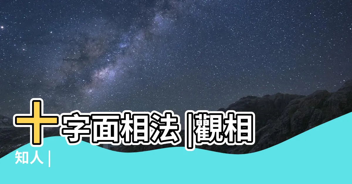 【王字面】十字面相法 |觀相知人 |