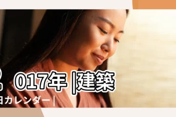 【2017年4月建築吉日】2017年 |建築吉日カレンダー |建築吉日カレンダー2017年4月 |