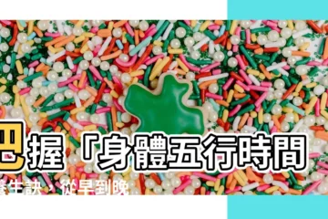 【身體五行時間】把握「身體五行時間」養生訣，從早到晚養好臟腑！