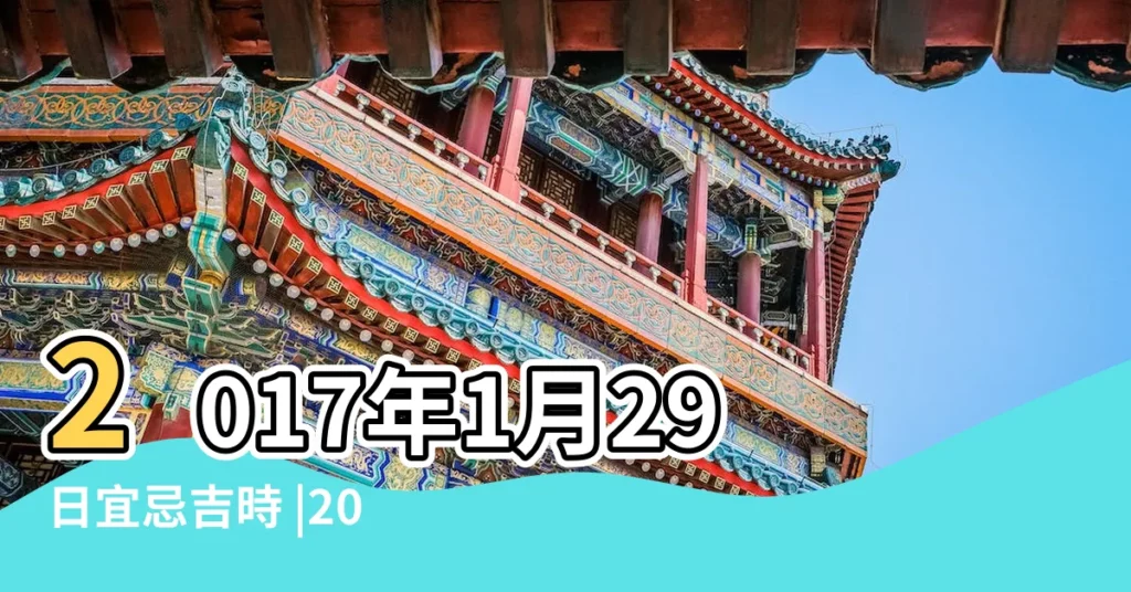2017年1月29日宜忌吉時 |2017年臘月二十九結婚好嗎今年臘月29號黃曆分析 |農民曆通書黃曆查詢 |【2017臘月29宜】