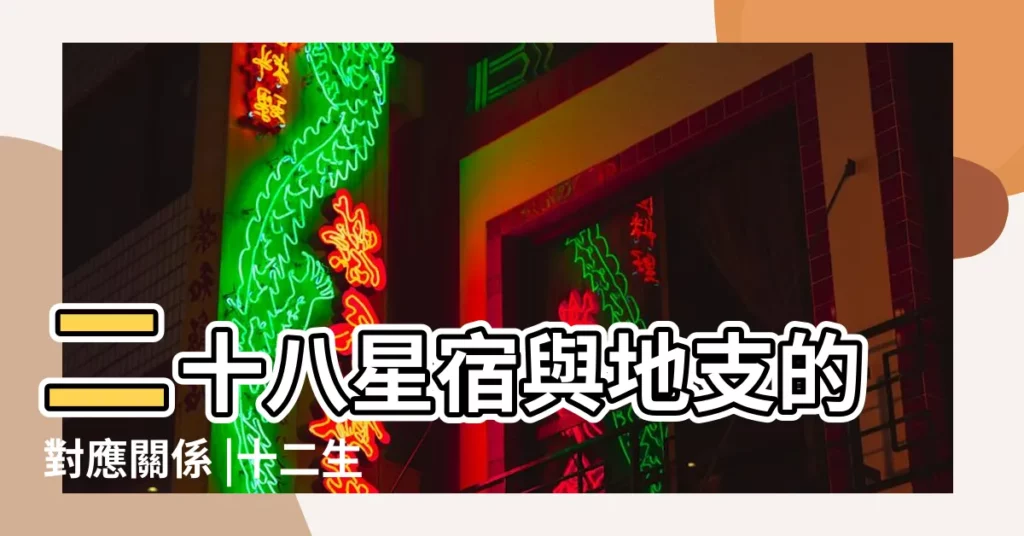 二十八星宿與地支的對應關係 |十二生肖是這樣產生的 |十二生肖在二十八星宿裏叫什麼 |【二十八星宿算生肖】