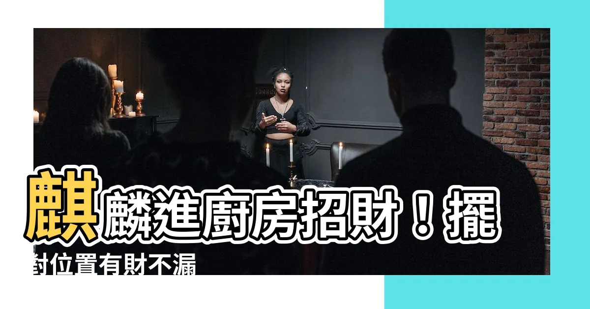 【麒麟擺放廚房】麒麟進廚房招財！擺對位置有財不漏