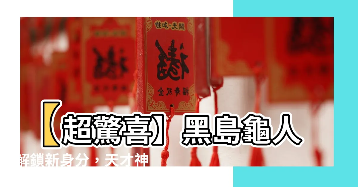 【龜人】【超驚喜】黑島龜人解鎖新身分，天才神龍搖身一變成XGE龜人！