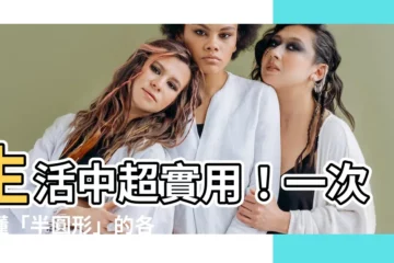 【半圓形的東西】生活中超實用！一次看懂「半圓形」的各種應用！