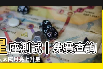 【星座測試上升】星座測試｜免費查詢個人太陽月亮上升星座