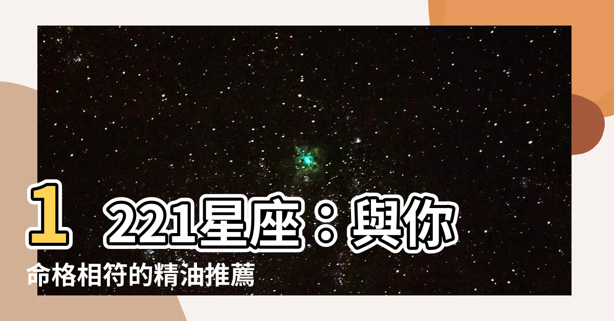 壮观的1221是什么星座的照片