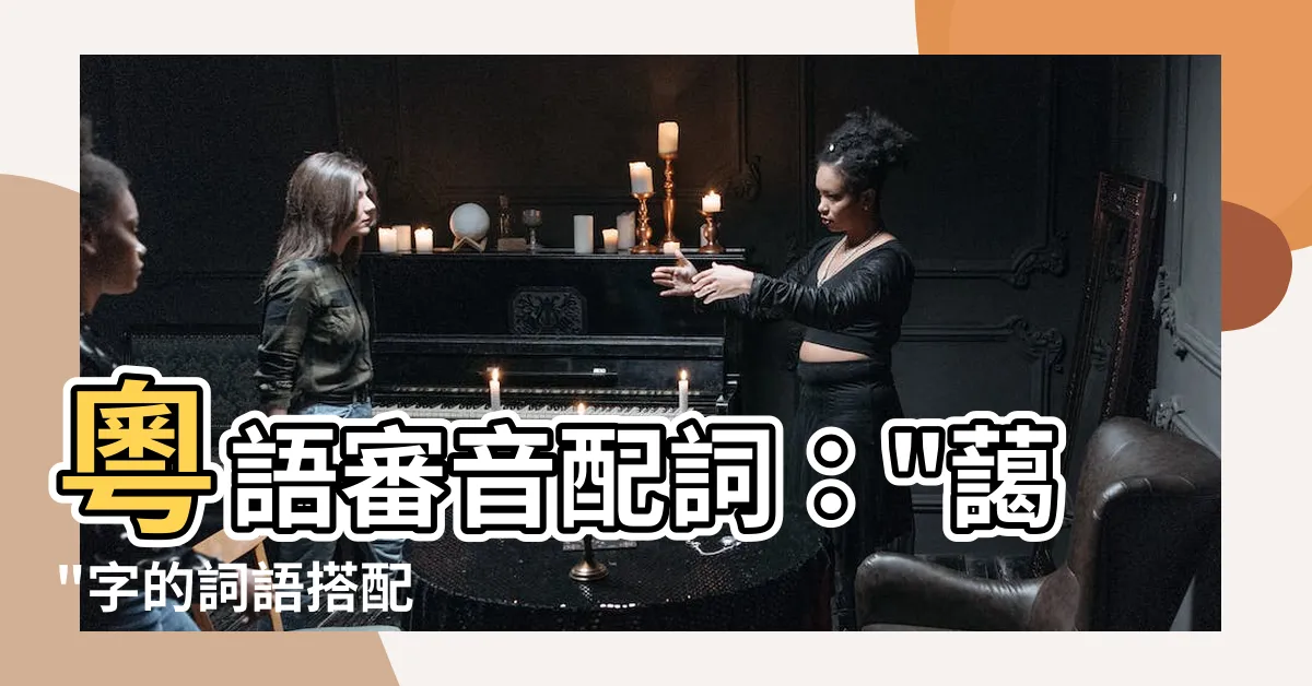【藹】粵語審音配詞："藹"字的詞語搭配