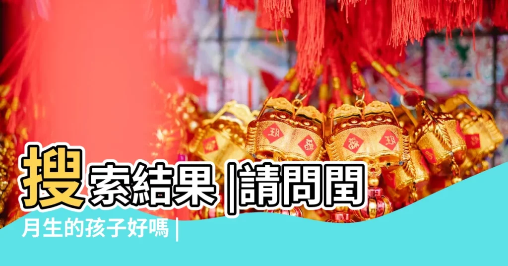 搜索結果 |請問閏月生的孩子好嗎 |2017年農曆閏6月 |【2017閏六月懷孕好不好】