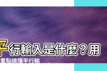 【平行輸入 意思】平行輸入是什麼？用3個重點搞懂平行輸入的定義！