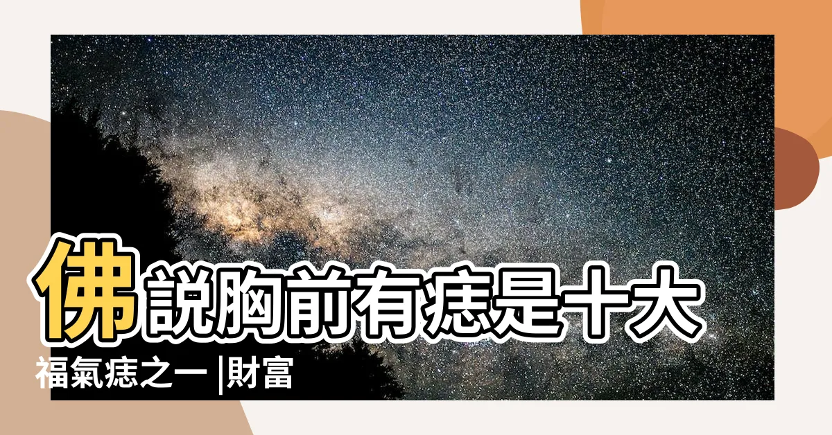 【胸部的痣】佛説胸前有痣是十大福氣痣之一 |財富豐厚 |豐功厚利 |