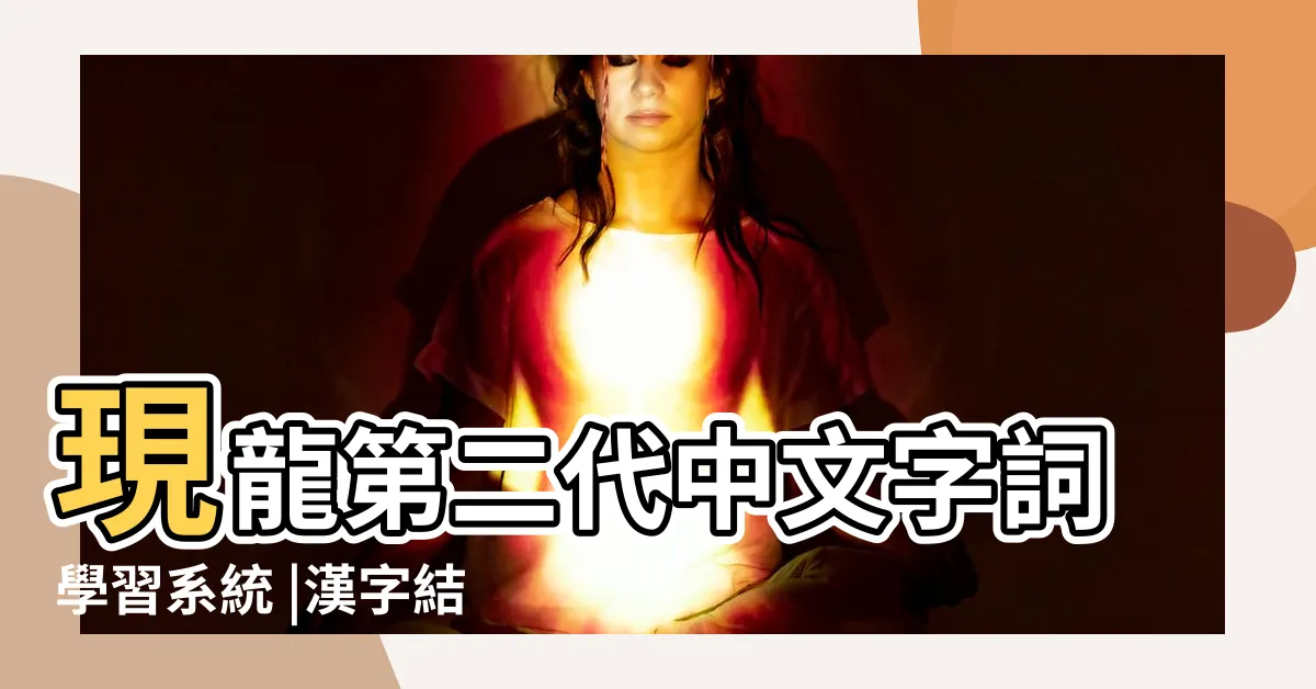 【上下結構繁體字】現龍第二代中文字詞學習系統 |漢字結構 |中文工作紙 |