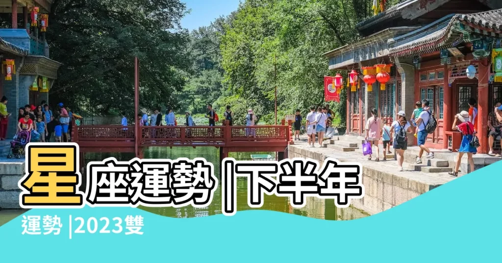 星座運勢 |下半年運勢 |2023雙魚座 |【雙魚座的運勢好不好】