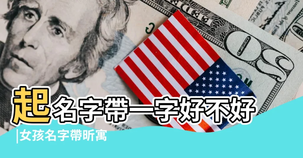 起名字帶一字好不好 |女孩名字帶昕寓意好不好有哪些好聽且帶昕名字推薦 |名字帶一好不好 |【名字帶?i好不好】