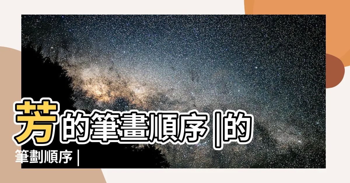【芳幾畫】芳的筆畫順序 |的筆劃順序 |