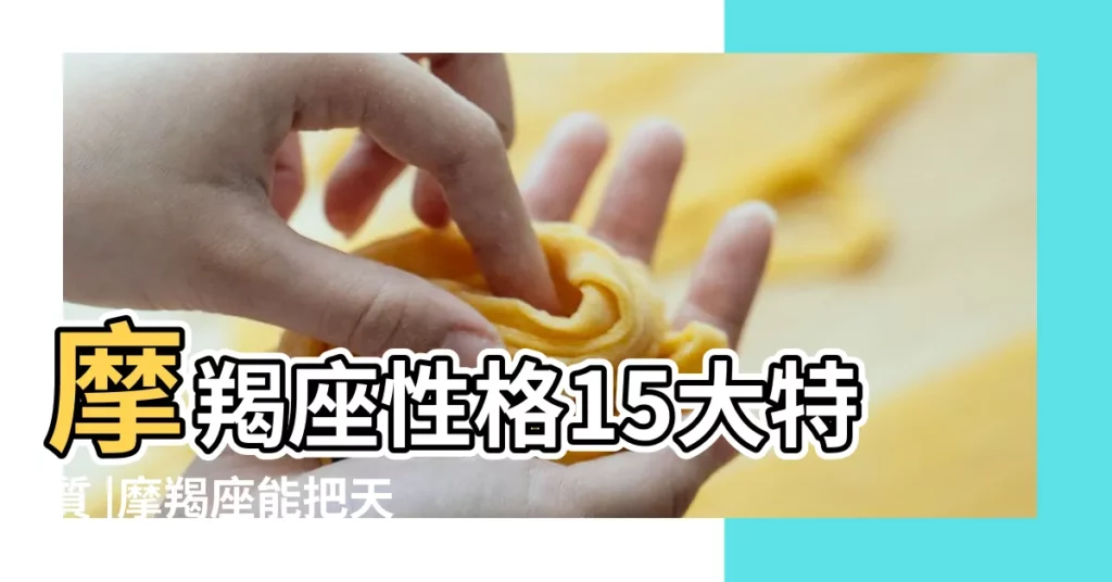 摩羯座性格15大特質 |摩羯座能把天蠍座玩死天蠍男最怕摩羯女什麼 |摩羯座女和天蠍座男在一起怎麼樣 |【屬兔魔蠍女和天蠍男】