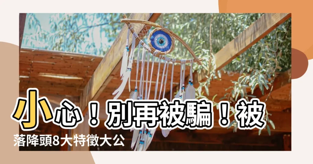 【被落降頭特徵】小心！別再被騙！被落降頭8大特徵大公開！