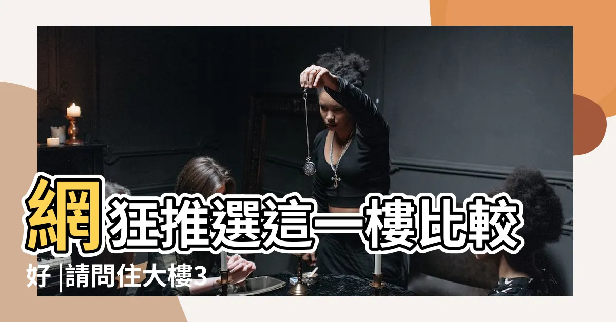 【住三樓好嗎】網狂推選這一樓比較好 |請問住大樓3樓的心得 |住在三樓好不好 |