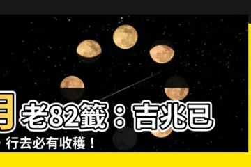 【行去耶，前朱雀而後玄武，左青龍而右白虎。】月老82籤：吉兆已現，行去必有收穫！